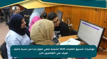 مؤشرات تنسيق الكليات 2025 لشعبة علمي علوم تبدأ من نسبة عالية.. تعرف على التفاصيل الآن